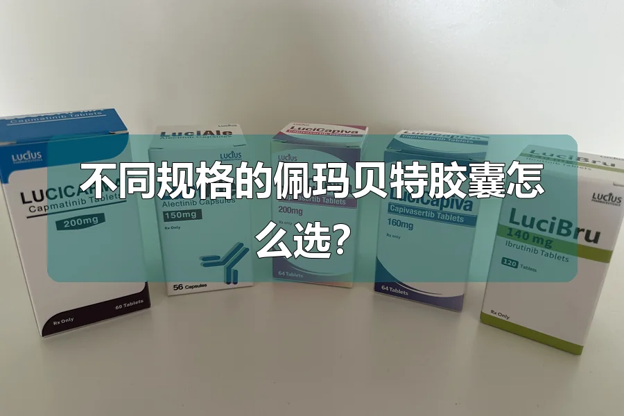 不同规格的佩玛贝特胶囊怎么选？