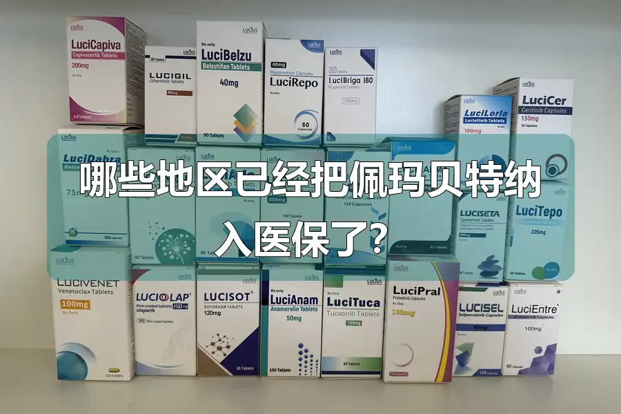 哪些地区已经把佩玛贝特纳入医保了?