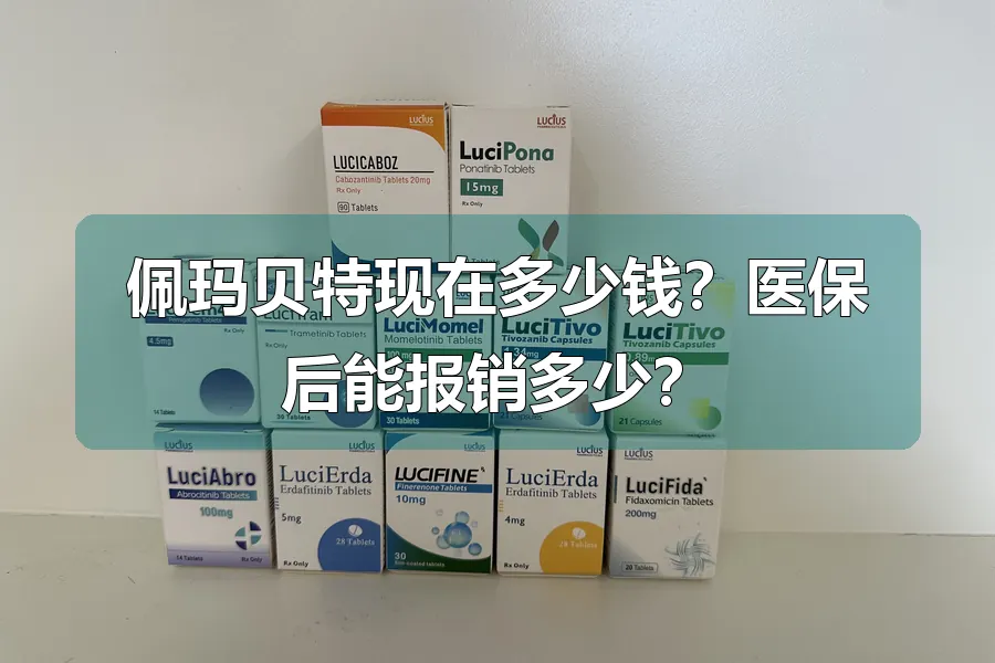 佩玛贝特现在多少钱?医保后能报销多少?