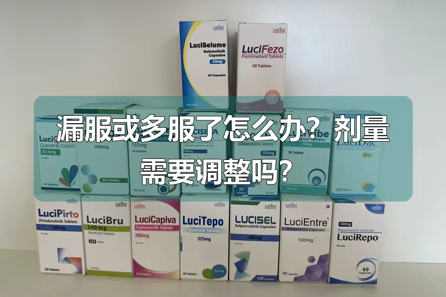 漏服或多服了怎么办？剂量需要调整吗？