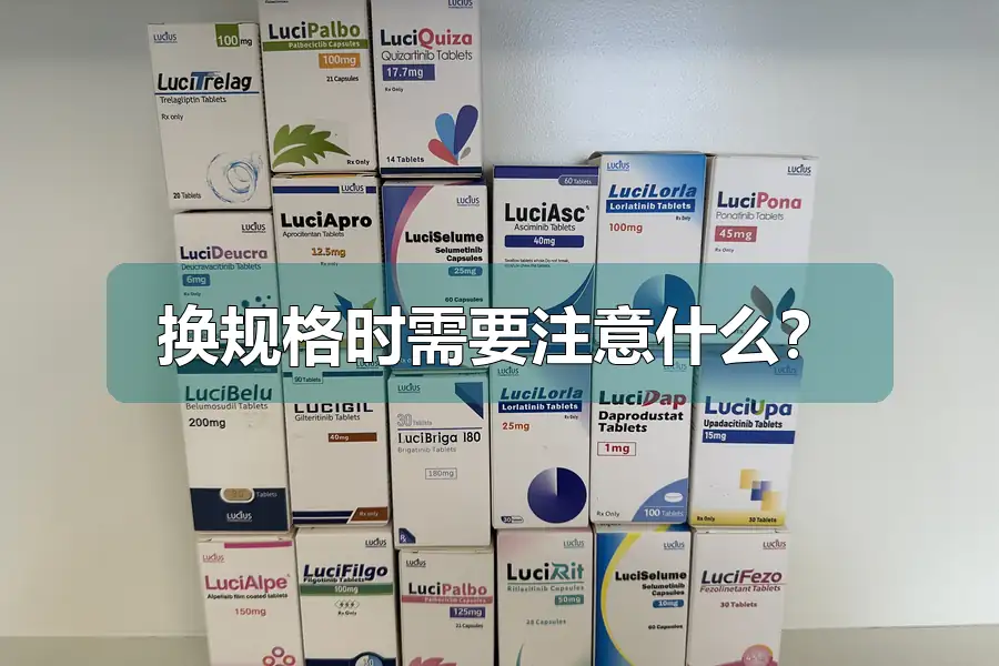 换规格时需要注意什么?