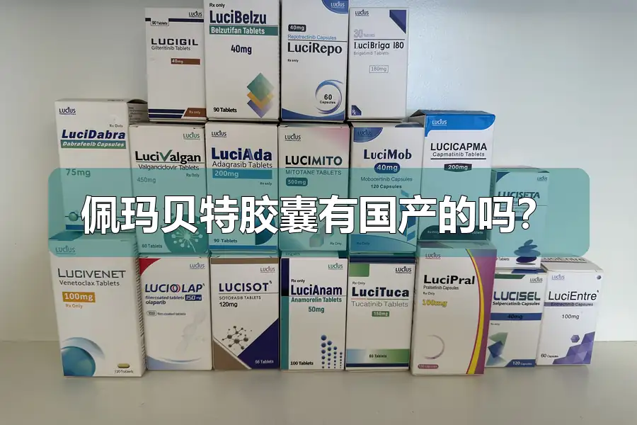 佩玛贝特胶囊有国产的吗？