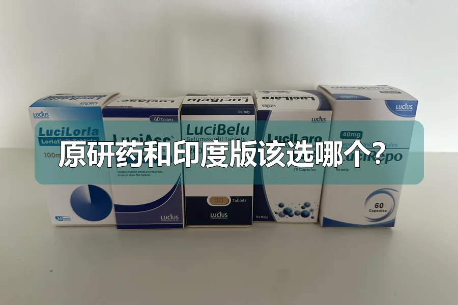 原研药和印度版该选哪个？