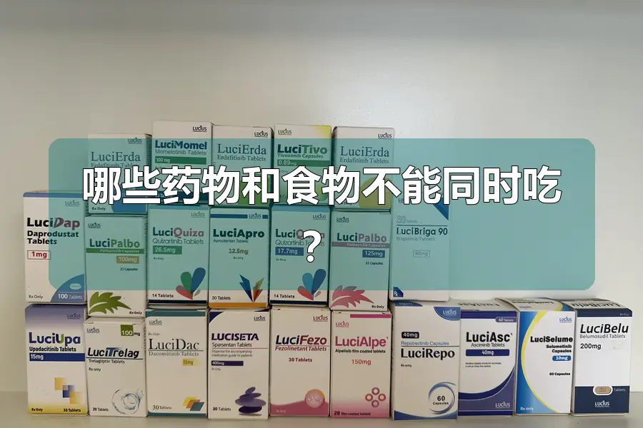 哪些药物和食物不能同时吃？