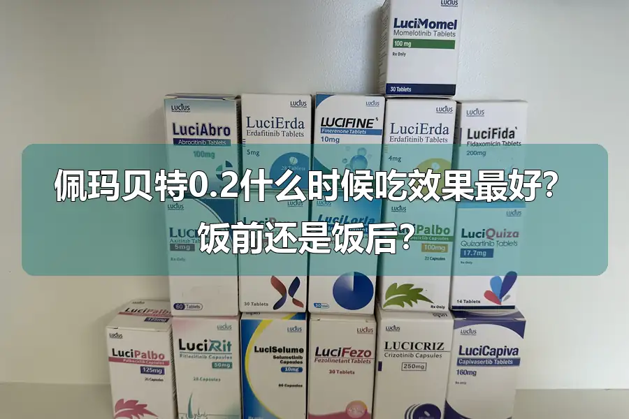 佩玛贝特0.2什么时候吃效果最好？饭前还是饭后？