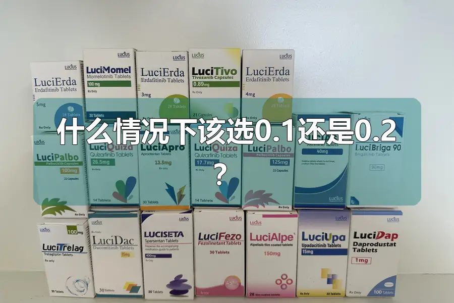 什么情况下该选0.1还是0.2?